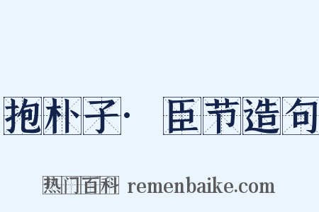 抱朴子·臣节造句是什么意思的图片